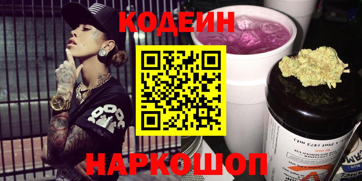 Кодеиновый сироп Lean напиток Lean (лин)  Вход с VPN  Топки  Кодеин Purple Drank 